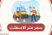 سعر متر الاسفلت
