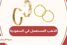 الذهب المستعمل في السعودية