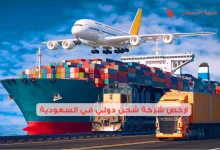 ارخص شركة شحن دولي في السعودية 2025 وكيف تتجنب التكاليف الإضافية والرسوم المخفية؟