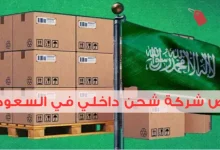 ارخص شركة شحن داخلي في السعودية 2025 ومدة التوصيل المتوقعة