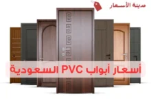 أسعار أبواب PVC السعودية 2025: دليل الأسعار والمواصفات