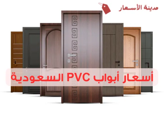 أسعار أبواب PVC السعودية 2025: دليل الأسعار والمواصفات