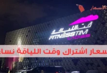 أسعار اشتراك وقت اللياقة نساء 2025: لياقة بتكاليف معقولة