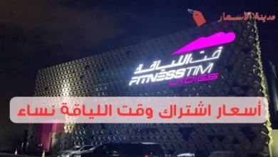 أسعار اشتراك وقت اللياقة نساء 2025: لياقة بتكاليف معقولة