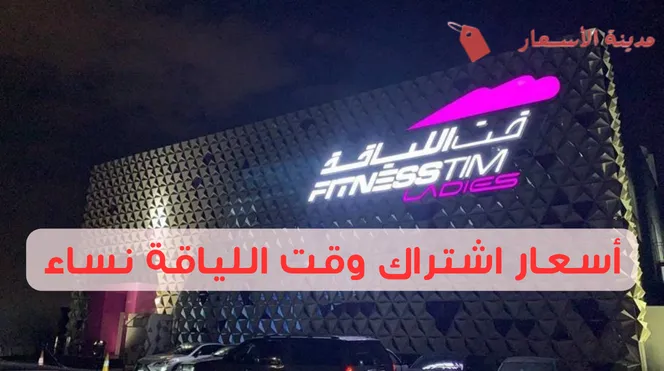 أسعار اشتراك وقت اللياقة نساء 2025: لياقة بتكاليف معقولة