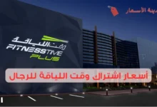 أسعار اشتراك وقت اللياقة للرجال 2025: كيفية الاشتراك
