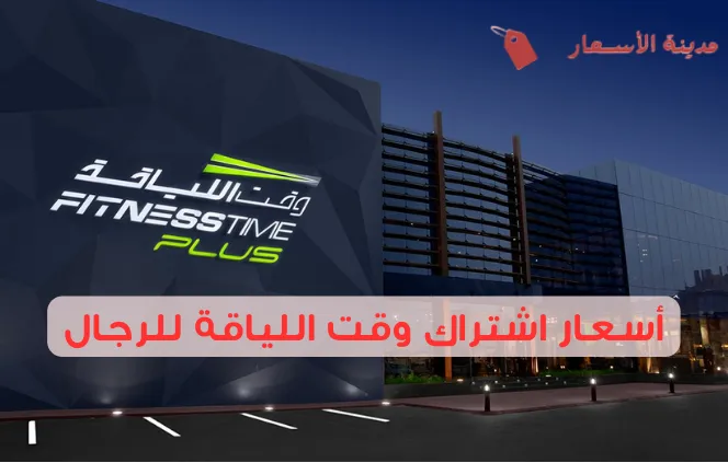 أسعار اشتراك وقت اللياقة للرجال 2025: كيفية الاشتراك
