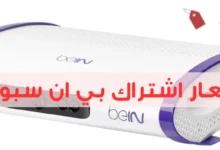 اسعار اشتراك بي ان سبورت 2025: حلول رياضية في متناول يدك