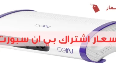 اسعار اشتراك بي ان سبورت 2025: حلول رياضية في متناول يدك