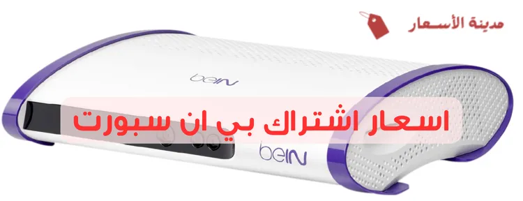 اسعار اشتراك بي ان سبورت 2025: حلول رياضية في متناول يدك