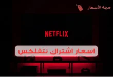اسعار اشتراك نتفلكس 2025: عروض رائعة بأقل الأسعار