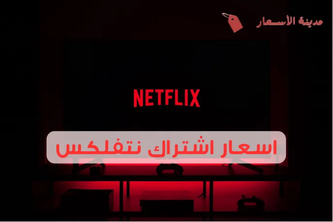اسعار اشتراك نتفلكس 2025: عروض رائعة بأقل الأسعار