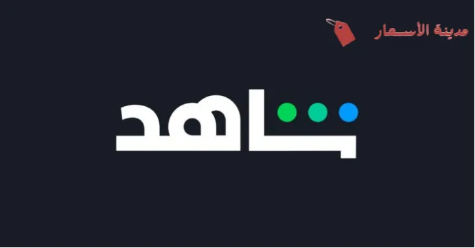 الأسئلة الأكثر شيوعًا [FAQs] حول اسعار اشتراك شاهد 2025