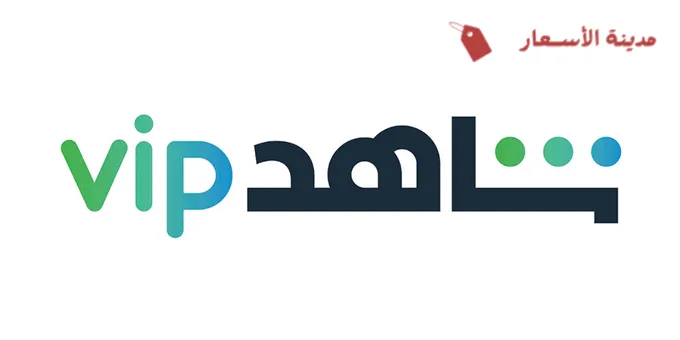 طرق الدفع المتاحة لاشتراك شاهد