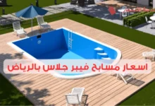 اسعار مسابح فيبر جلاس بالرياض 2025: احصل على أفضل العروض