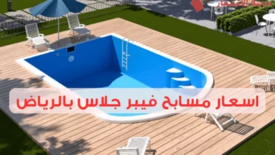 اسعار مسابح فيبر جلاس بالرياض 2025: احصل على أفضل العروض