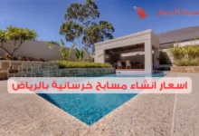 اسعار انشاء مسابح خرسانية بالرياض 2025: ما الذي يؤثر على التكلفة؟
