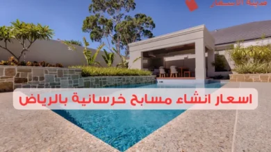 اسعار انشاء مسابح خرسانية بالرياض 2025: ما الذي يؤثر على التكلفة؟