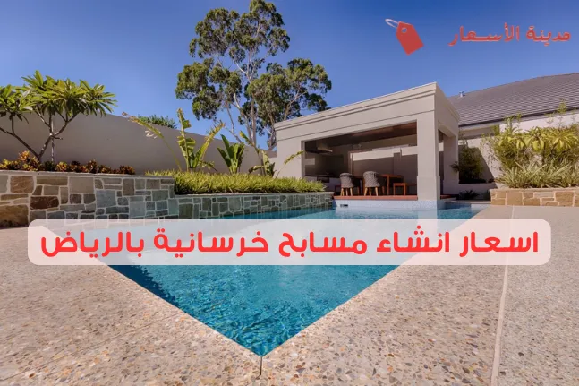 اسعار انشاء مسابح خرسانية بالرياض 2025: ما الذي يؤثر على التكلفة؟