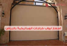 اسعار ابواب كراجات اتوماتيكية بالرياض 2025: هل هي استثمار جيد؟