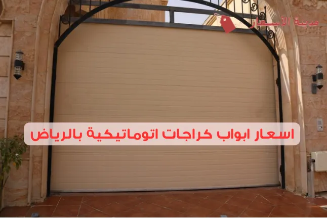 اسعار ابواب كراجات اتوماتيكية بالرياض 2025: هل هي استثمار جيد؟