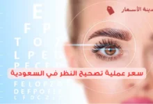 سعر عملية تصحيح النظر في السعودية 2025 هل عملية تصحيح النظر آمنة؟