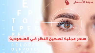 سعر عملية تصحيح النظر في السعودية 2025 هل عملية تصحيح النظر آمنة؟