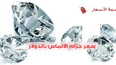 سعر جرام الألماس بالدولار 2025 كيف يتم تقييم الألماس؟