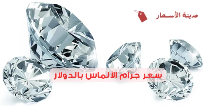 سعر جرام الألماس بالدولار 2025 كيف يتم تقييم الألماس؟