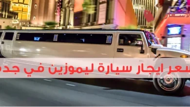 سعر ايجار سيارة ليموزين في جدة 2025: كيف تحجز سيارة ليموزين بسهولة في جدة؟