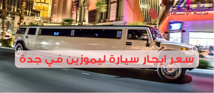 سعر ايجار سيارة ليموزين في جدة 2025: كيف تحجز سيارة ليموزين بسهولة في جدة؟