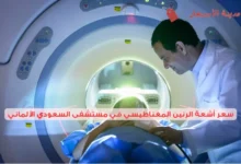 كم سعر أشعة الرنين المغناطيسي في مستشفى السعودي الألماني 2025؟ سعر الأشعة مع وبدون صبغة