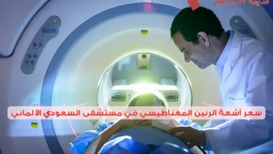 كم سعر أشعة الرنين المغناطيسي في مستشفى السعودي الألماني 2025؟ سعر الأشعة مع وبدون صبغة
