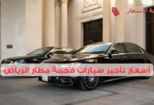 أسعار تأجير سيارات فخمة مطار الرياض 2025: كيف تحجز سيارة فخمة قبل وصولك إلى الرياض؟