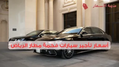أسعار تأجير سيارات فخمة مطار الرياض 2025: كيف تحجز سيارة فخمة قبل وصولك إلى الرياض؟