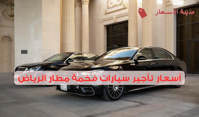 أسعار تأجير سيارات فخمة مطار الرياض 2025: كيف تحجز سيارة فخمة قبل وصولك إلى الرياض؟