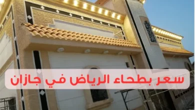 سعر بطحاء الرياض في جازان 2025: أنواع البطحاء المتوفرة في السوق السعودي