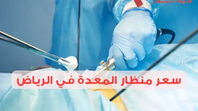 سعر منظار المعدة في الرياض 2025: الفرق بين تكلفة منظار المعدة التشخيصي والعلاجي