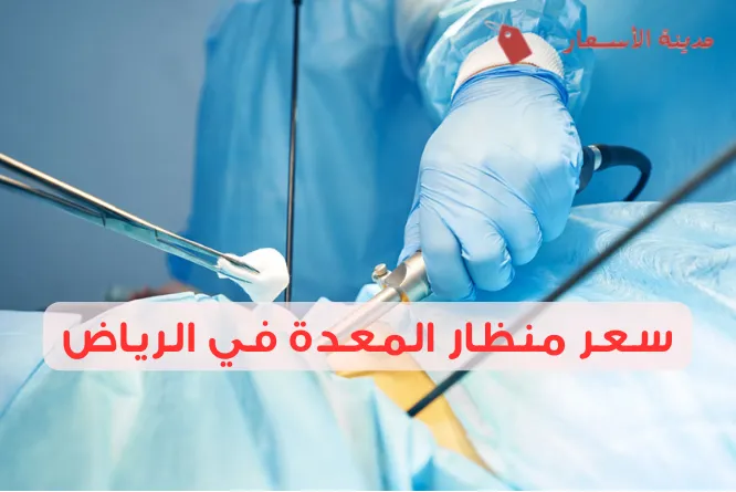 سعر منظار المعدة في الرياض 2025: الفرق بين تكلفة منظار المعدة التشخيصي والعلاجي
