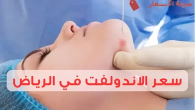 سعر الاندولفت في الرياض 2025: هل الاندولفت مناسب لكل الأشخاص؟
