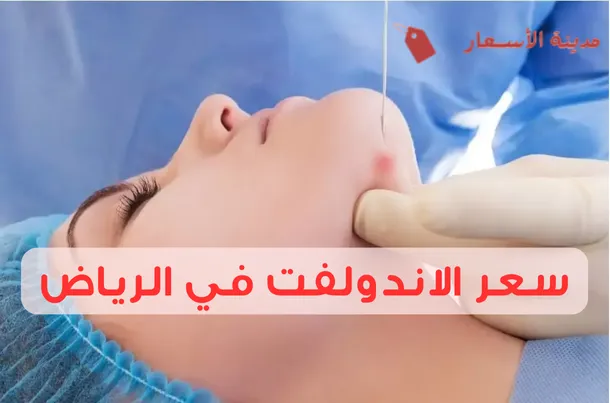 سعر الاندولفت في الرياض 2025: هل الاندولفت مناسب لكل الأشخاص؟