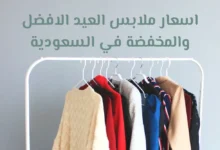 اسعار ملابس العيد الافضل والمخفضة في السعودية