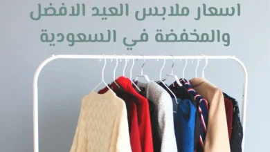 اسعار ملابس العيد الافضل والمخفضة في السعودية