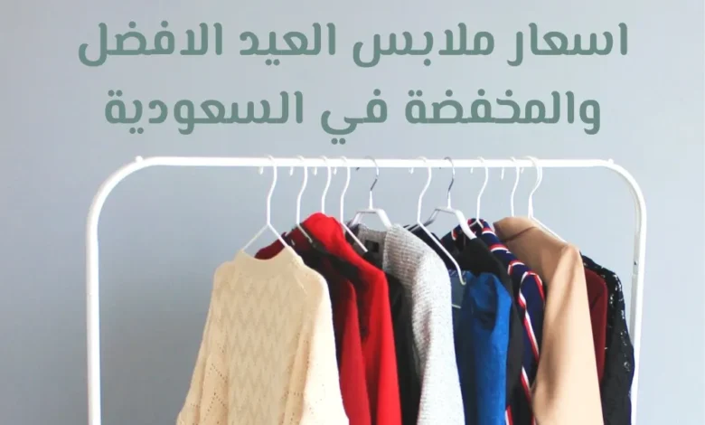 اسعار ملابس العيد الافضل والمخفضة في السعودية