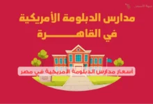 أسعار مدارس الدبلومة الأمريكية في مصر 2025: كيف تتناسب مع ميزانيتك؟