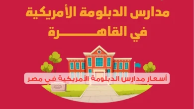 أسعار مدارس الدبلومة الأمريكية في مصر 2025: كيف تتناسب مع ميزانيتك؟