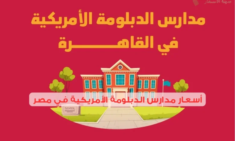 أسعار مدارس الدبلومة الأمريكية في مصر 2025: كيف تتناسب مع ميزانيتك؟