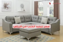 سعر تنجيد الكنب في الرياض 2025: نصائح لتوفير المال