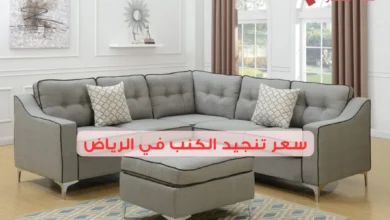 سعر تنجيد الكنب في الرياض 2025: نصائح لتوفير المال