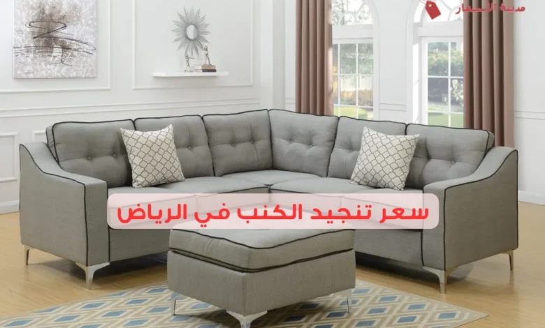 سعر تنجيد الكنب في الرياض 2025: نصائح لتوفير المال